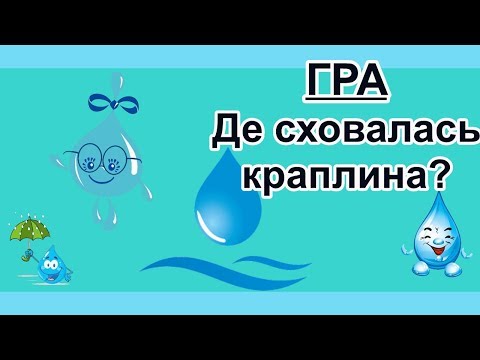 Видео: Гра "Де сховалась краплина?". ПРИГОДИ КРАПЛИНКИ