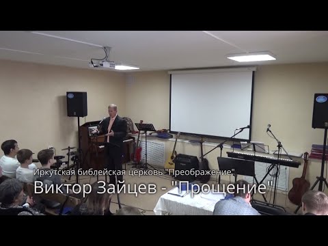 Видео: Проповедь о прощении (на Матфея 18:21-35) - Виктор Зайцев