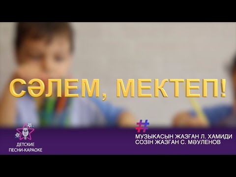 Видео: Сәлем, мектеп!