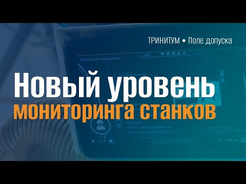 Видео: Завод Контакт: новый уровень производственной эффективности с WINNUM