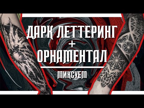 Видео: Дарк леттеринг + орнаментал | Миксы, смеси