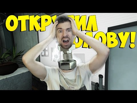 Видео: ОТКРУТИЛ ГОЛОВУ