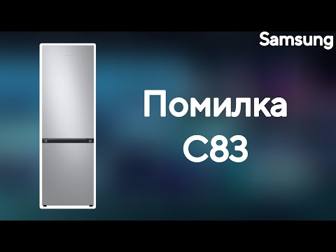 Видео: Холодильник Samsung Помилка C83