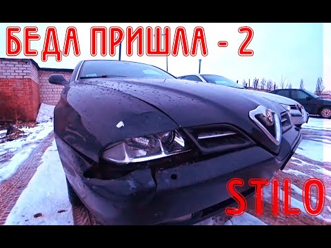 Видео: Беда пришла Fiat Stilo (ЧАСТЬ 2)