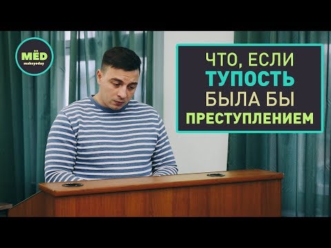 Видео: Что, если тупость была бы преступлением?