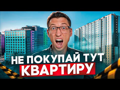 Видео: НЕ ПОКУПАЙ квартиру тут! Худшие жилые комплексы Петербурга 2025