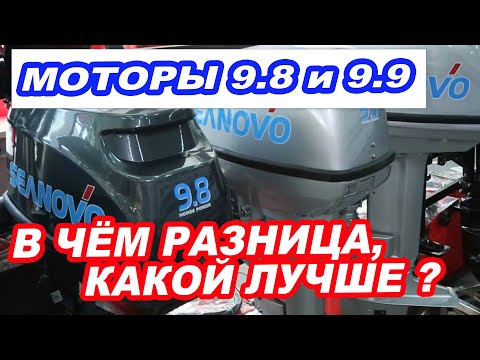 Видео: Выбор МОТОРА 9.8 или 9.9 Какой ЛУЧШЕ для ВАШЕЙ ЛОДКИ?