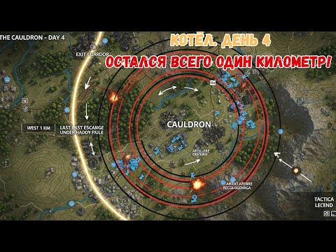 Видео: Котёл. День 4: Выход сужен до одного километра