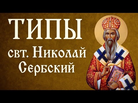 Видео: ТИПЫ | свт. Николай Сербский