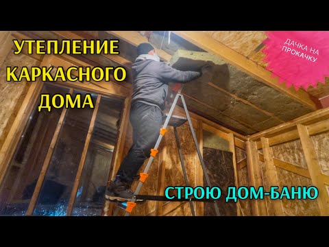 Видео: СТРОЮ ДОМ-БАНЮ / УТЕПЛЕНИЕ КАРКАСНИКА