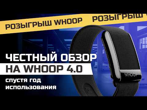 Видео: Шокирующая правда о WHOOP 4.0 спустя один год использования + РОЗЫГРЫШ