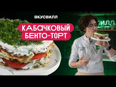 Видео: КАБАЧКОВЫЙ БЕНТО-ТОРТ