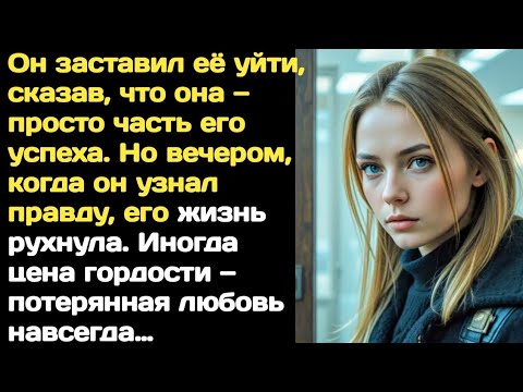 Видео: Он приказал ей уйти, решив, что она мешает его успеху.Но судьба доказала: настоящая сила — в сердце.