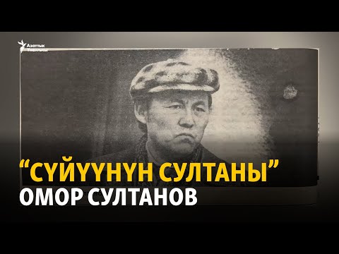 Видео: “Cүйүүнүн султаны” Омор Султанов