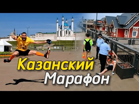Видео: Казанский Марафон: что ожидать.