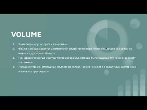 Видео: Введение в Docker с 0. Занятие 4. VOLUME 2 типов. Разворачиваем Postgres  с сохранением базы.