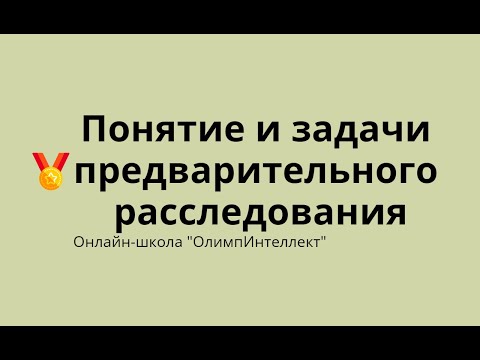 Видео: Понятие и задачи предварительного расследования