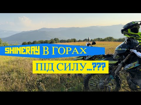 Видео: В Гори на Shineray | Несподівано відкрили новий маршрут