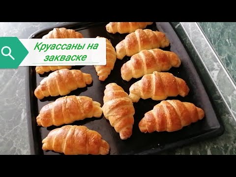 Видео: Круассаны на пшеничной закваске. Самый простой способ приготовления круассанов