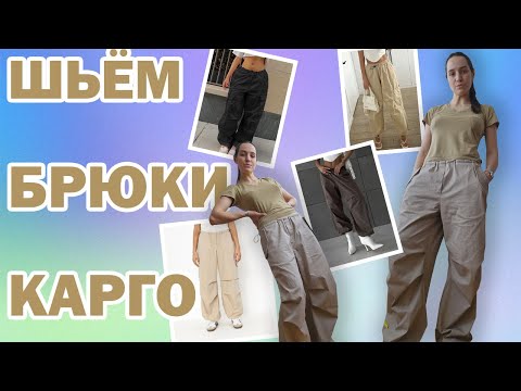 Видео: Шью брюки карго моделированные по Vikisews_дерилл