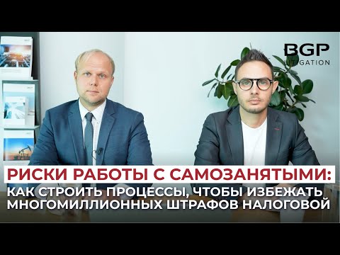 Видео: Риски работы с самозанятыми: как строить процессы, чтобы избежать многомиллионных штрафов налоговой