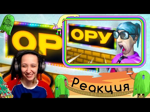 Видео: Реакция на 1337LikeR - Орный Abiotic Factor