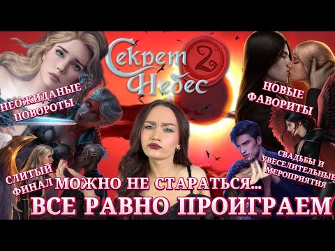 Видео: СЕКРЕТ НЕБЕС 2: СТРАХ И ОТЧАЯНИЕ НА НЕБЕСАХ// КЛУБ РОМАНТИКИ ОБСУЖДЕНИЕ