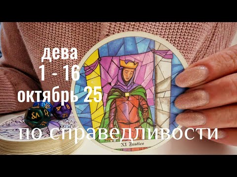 Видео: Дева : 1 - 16 Октября 2025 Таро /Прогноз. Всё по справедливости