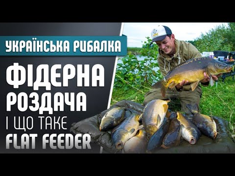 Видео: Рибалка на Флет метод, і що таке Flat Feeder?