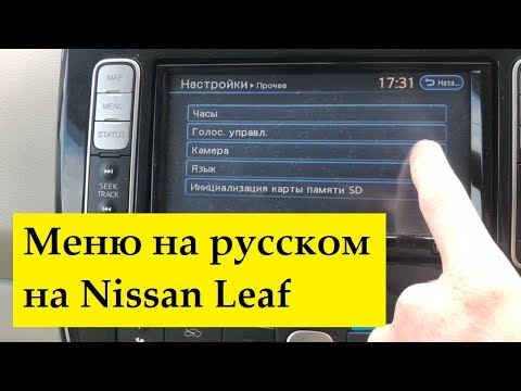 Видео: Таймеры, bluetooth, звук, бортовой компьютер на русском языке. | Дневник Nissan Leaf #4