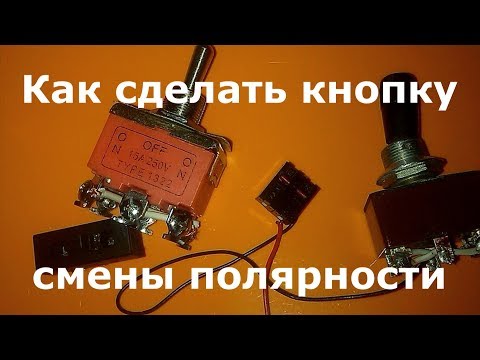 Видео: Как сделать кнопку смены полярности часть 2
