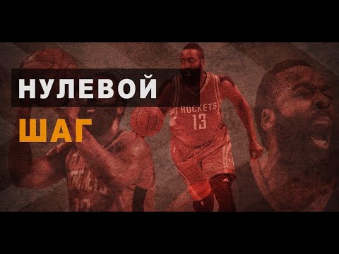 Видео: 🏀 Нулевой шаг - суть, примеры, теория и практика 📚 14:23 Даблстепбек Хардена