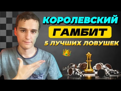 Видео: КОРОЛЕВСКИЙ ГАМБИТ! 5 ЛУЧШИХ ЛОВУШЕК В ДЕБЮТЕ В КОТОРЫЕ ПОПАЛИСЬ 500.000 РАЗ!