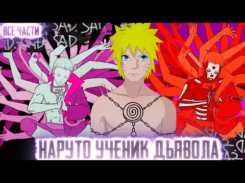Видео: НАРУТО УЧЕНИК ДЬЯВОЛА  I АЛЬТЕРНАТИВНЫЙ СЮЖЕТ НАРУТО - ВСЕ ЧАСТИ