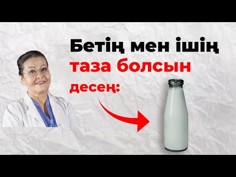 Видео: Ішкі құрылысты үй жағдайында тазалау | Кефир мен айранның пайдасы | Ішекті шлактан тазалау