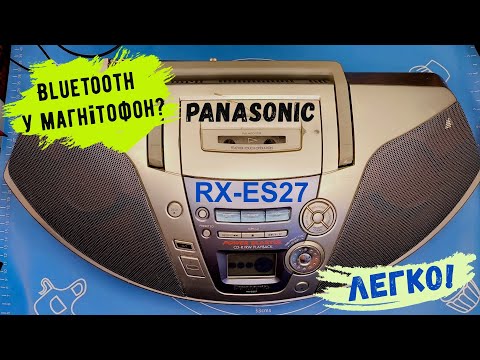 Видео: Bluetooth-апгрейд Panasonic RX-ES27: встановлення модуля та тест роботи