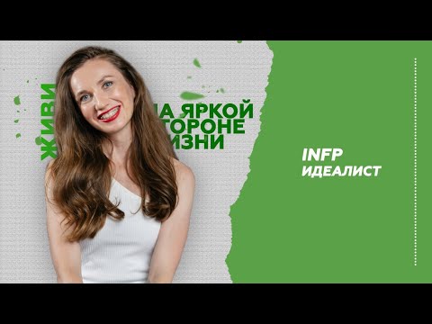 Видео: Тип Личности Идеалист INFP