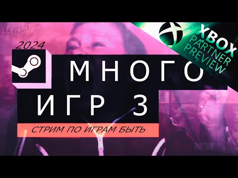 Видео: Много игр 2024 (демок) \ Стрим по фестивалю "Играм быть" + Смотрим Xbox Partner Preview