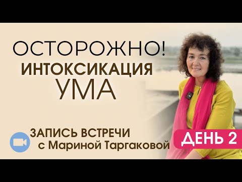 Видео: «Осторожно! Интоксикация УМА!» День 2 | Запись встречи с Мариной Таргаковой 30.10.24