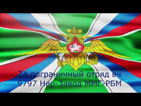 Видео: вч9797. Нерчинский Завод. 1974-1976гг.
