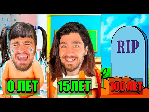 Видео: ПРОЖИЛ 100 ЛЕТ ЗА 24 ЧАСА! ИГРАЕМ ЗА ДЕВУШКУ