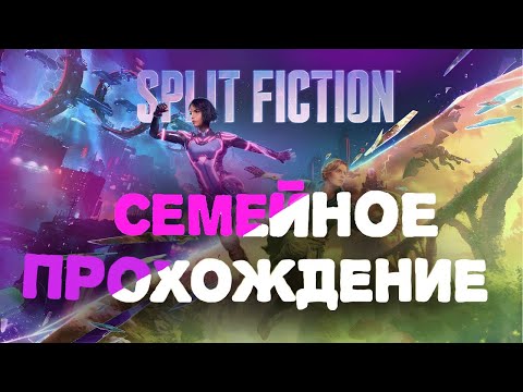 Видео: (КООП) Split Fiction #1