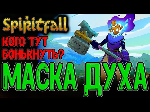 Видео: Сосуд для Древнего пламени / Стиль Astral Ascent и механики Hades? / Spiritfall - прохождение