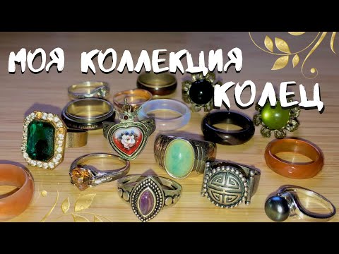 Видео: ✮ моя коллекция колец ✮