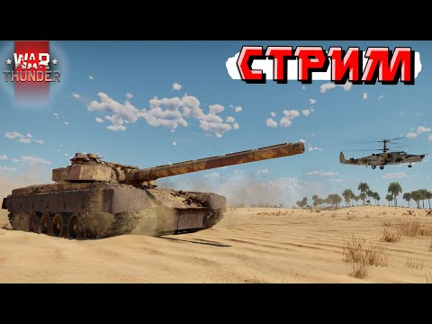 Видео: War Thunder - ПАТЧ не ВЫШЕЛ! Так что ЖДЁМ дальше