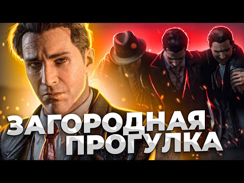 Видео: ЗАГОРОДНАЯ ПРОГУЛКА ►Серия 3 ► MAFIA DEFINITIVE EDITION