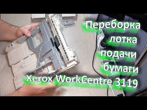 Видео: Переборка лотка подачи бумаги принтера Xerox WorkCentre 3119. Замена тормозной площадки.