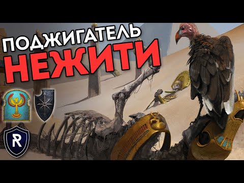 Видео: ПОДЖИГАТЕЛЬ НЕЖИТИ | Цари Гробниц vs Воины Хаоса | Каст по Total War: Warhammer 2