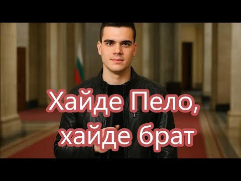 Видео: Хайде Пело, хайде брат (2025)