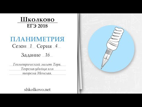 Видео: Школково. Планиметрия. Сезон 1. Серия 4. Геометрический молот Тора. Теорема Менелая